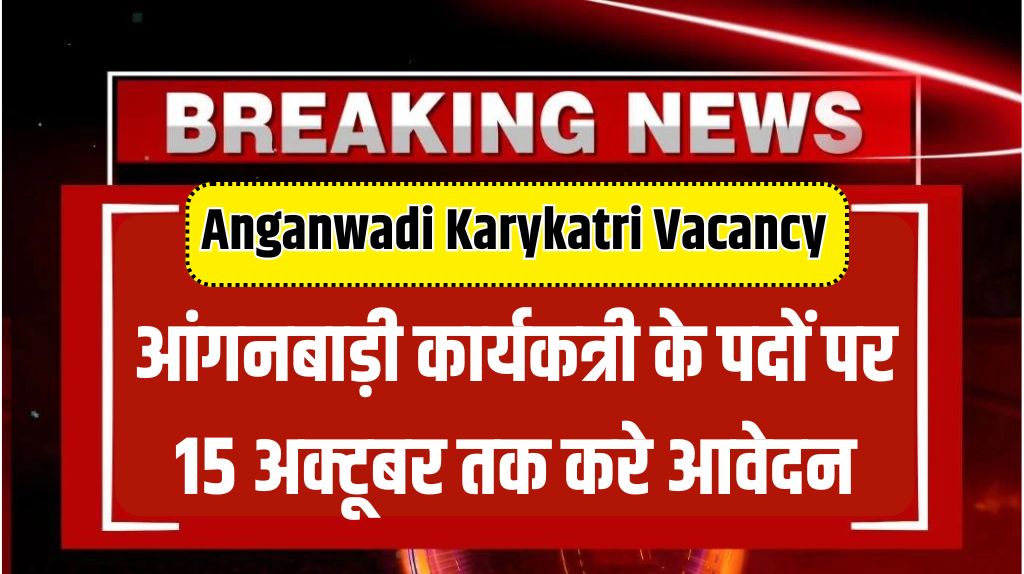 Anganwadi Karykatri Vacancy 2024