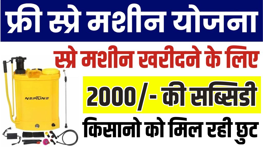 Free Spray Machine yojana 2024