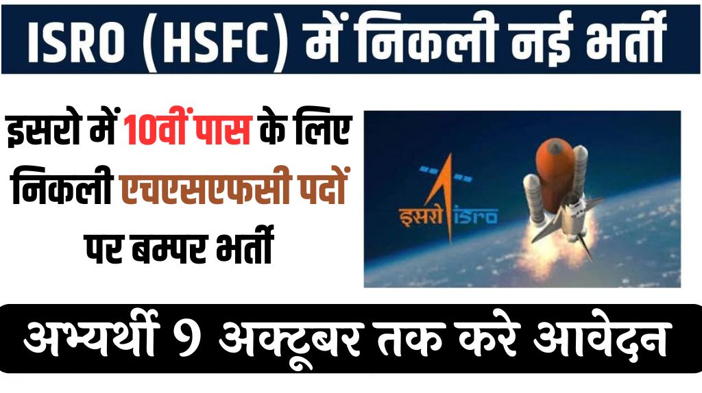 ISRO HSFC Recruitment 2024