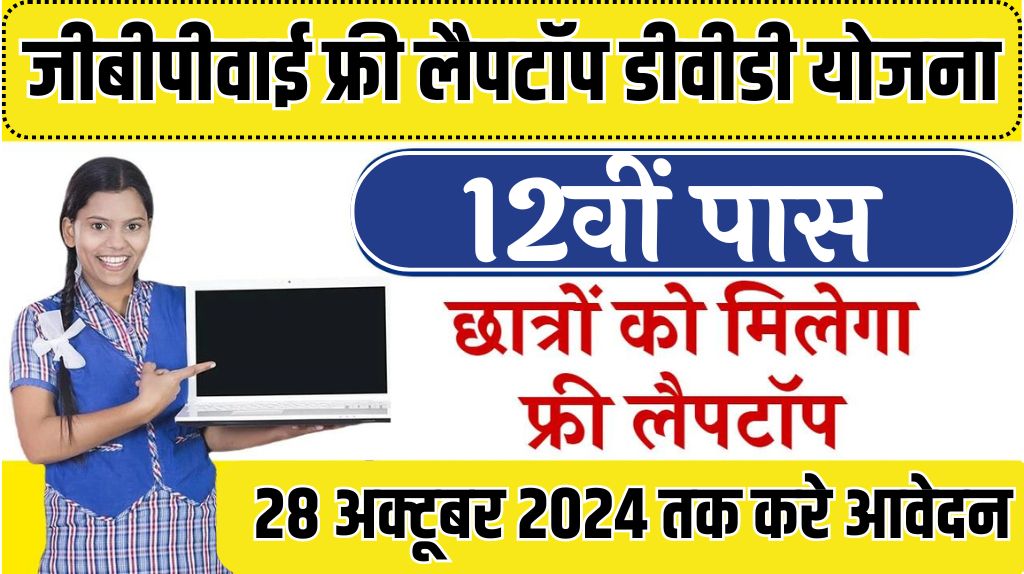 JBPY Free Laptop Yojana 2024