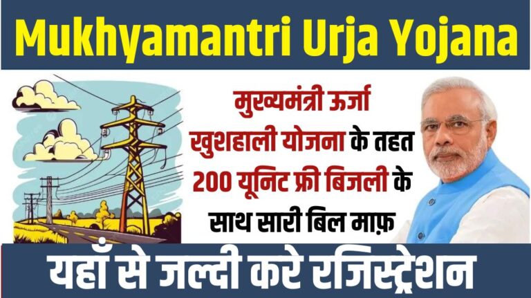 Mukhyamantri Urja Khushhali Yojana 2024