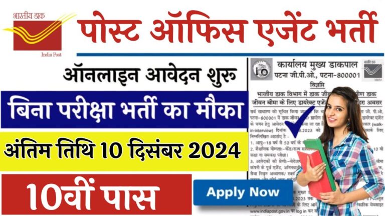 Post Office Agent Bharti 2024