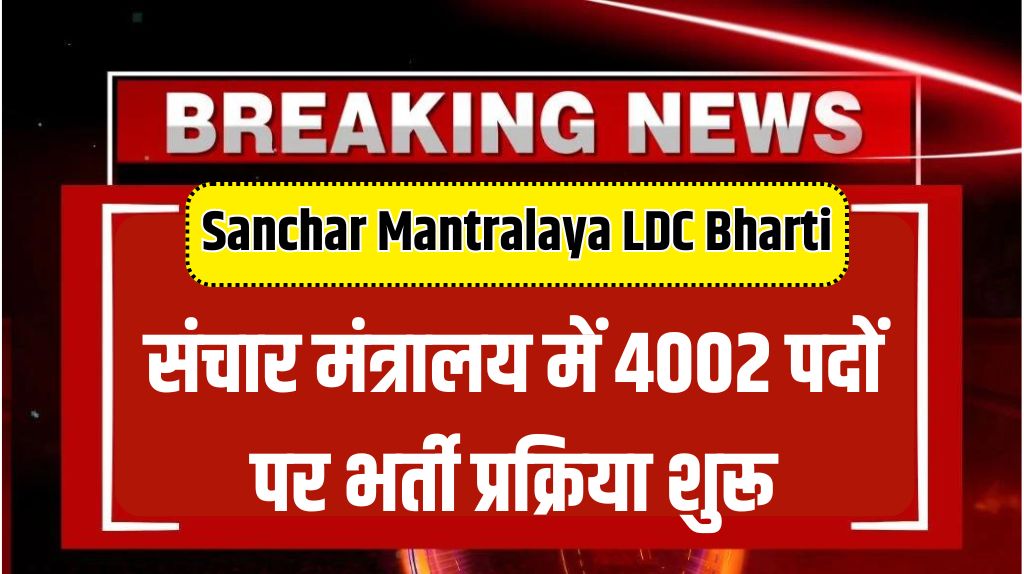 Sanchar Mantralaya LDC Bharti 2024