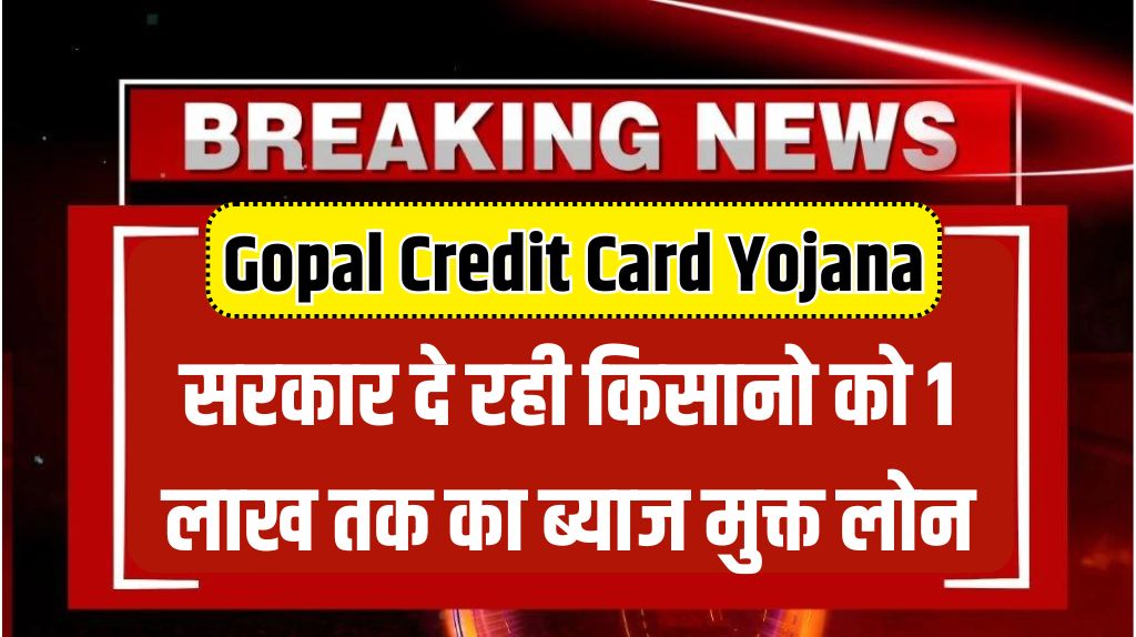 Gopal Credit Card Yojana