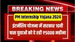 PM Internship Yojana 2024