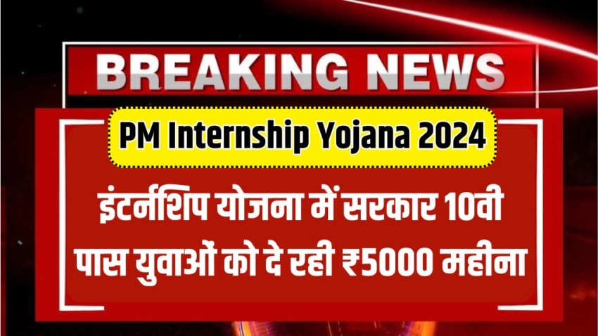 PM Internship Yojana 2024