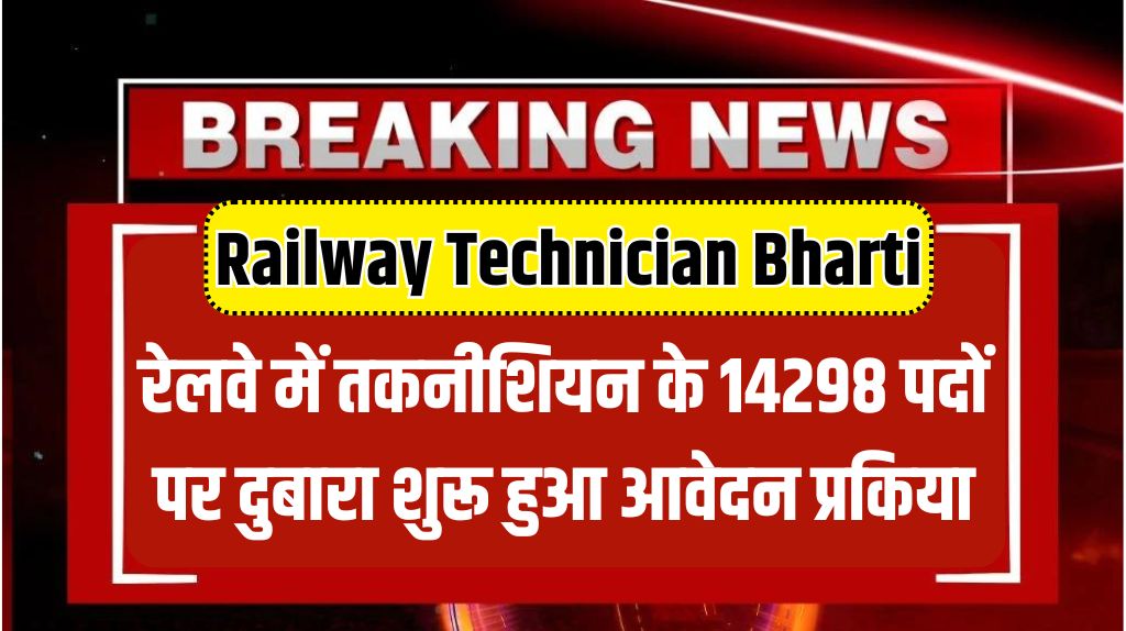 Railway Technician Bharti 2024