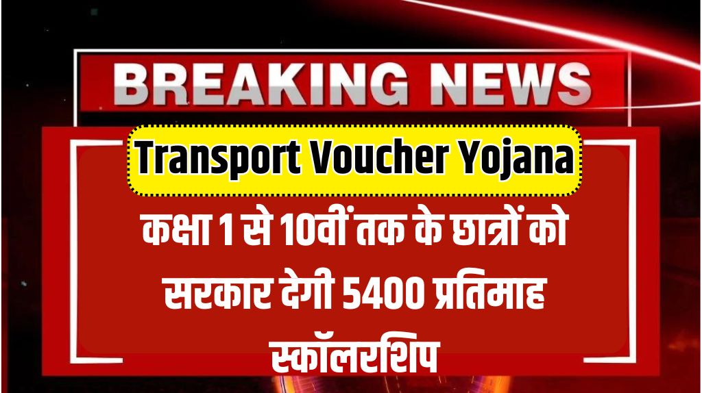 Transport Voucher Yojana 2024