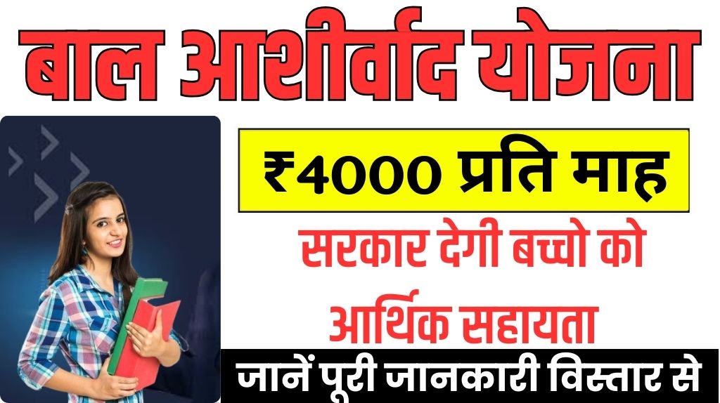 Bal Ashirwad Yojana 2024