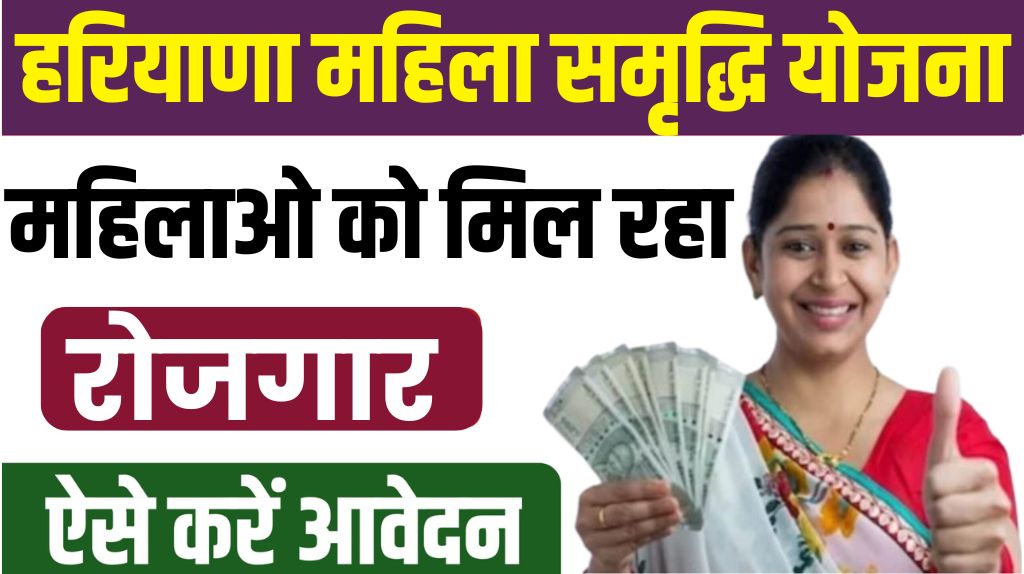 Haryana Mahila Samridhi Yojana 2025